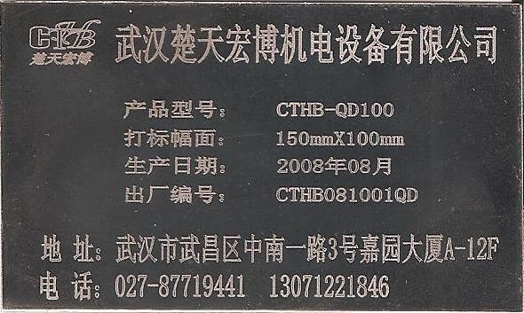 武汉楚天宏博机电设备    公司主导系列产品有气动打标机,电